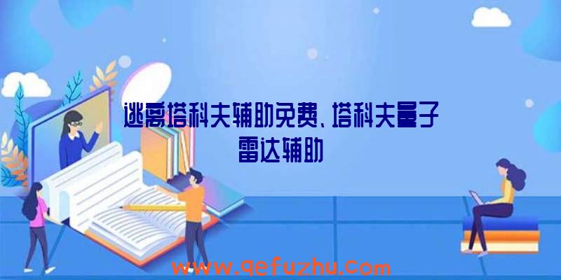 逃离塔科夫辅助免费、塔科夫量子雷达辅助