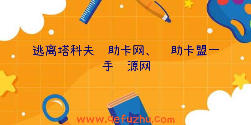 逃离塔科夫辅助卡网、辅助卡盟一手货源网