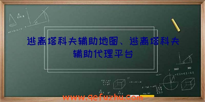 逃离塔科夫辅助地图、逃离塔科夫辅助代理平台