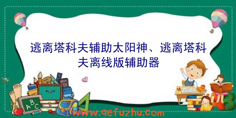 逃离塔科夫辅助太阳神、逃离塔科夫离线版辅助器