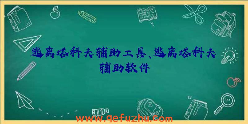 逃离塔科夫辅助工具、逃离塔科夫辅助软件