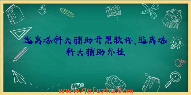 逃离塔科夫辅助开黑软件、逃离塔科夫辅助外挂