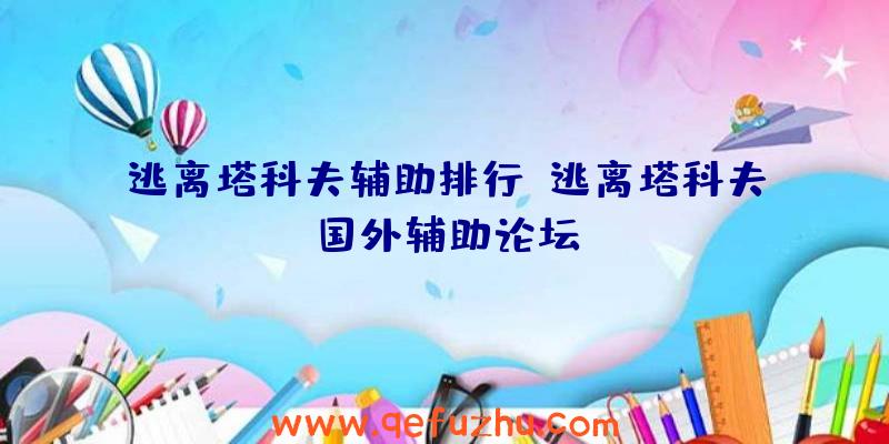 逃离塔科夫辅助排行、逃离塔科夫国外辅助论坛