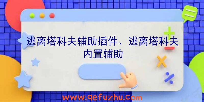 逃离塔科夫辅助插件、逃离塔科夫内置辅助