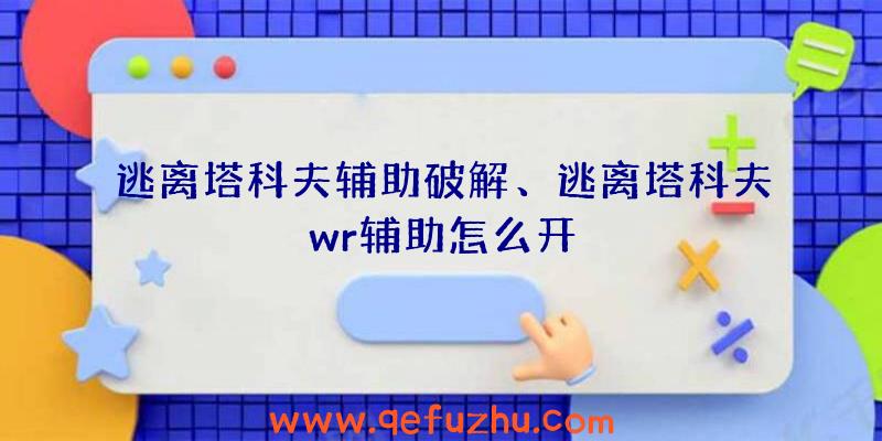 逃离塔科夫辅助破解、逃离塔科夫wr辅助怎么开