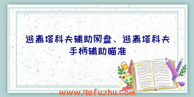 逃离塔科夫辅助网盘、逃离塔科夫手柄辅助瞄准