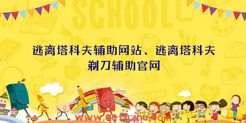 逃离塔科夫辅助网站、逃离塔科夫剃刀辅助官网