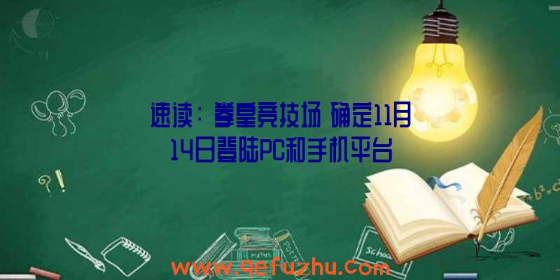 速读：《拳皇竞技场》确定11月14日登陆PC和手机平台