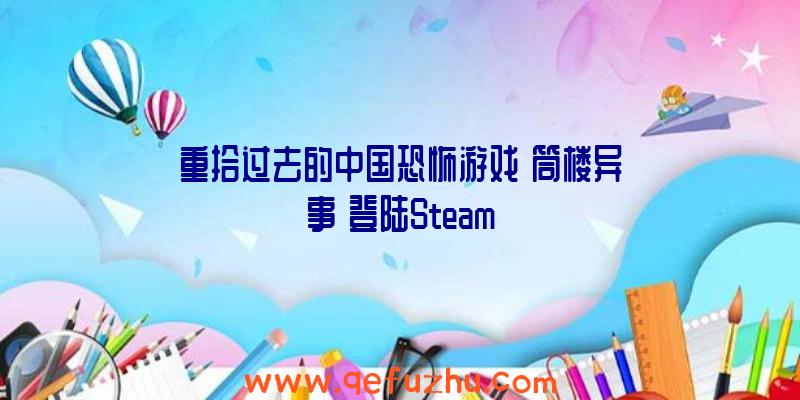 重拾过去的中国恐怖游戏《筒楼异事》登陆Steam