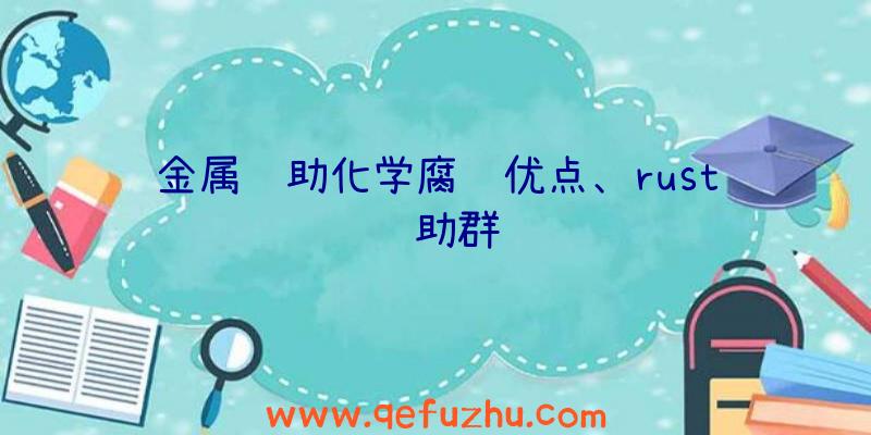 金属辅助化学腐蚀优点、rust辅助群