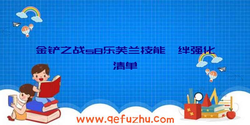 金铲之战s8乐芙兰技能羁绊强化清单