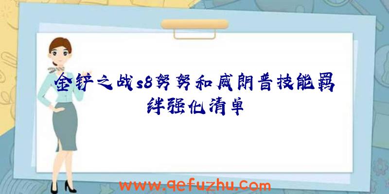 金铲之战s8努努和威朗普技能羁绊强化清单