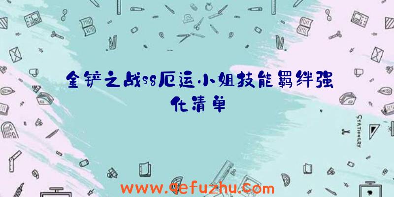 金铲之战s8厄运小姐技能羁绊强化清单