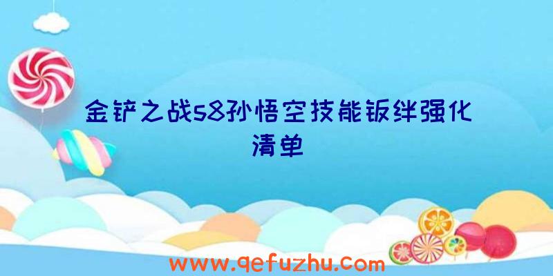 金铲之战s8孙悟空技能羁绊强化清单