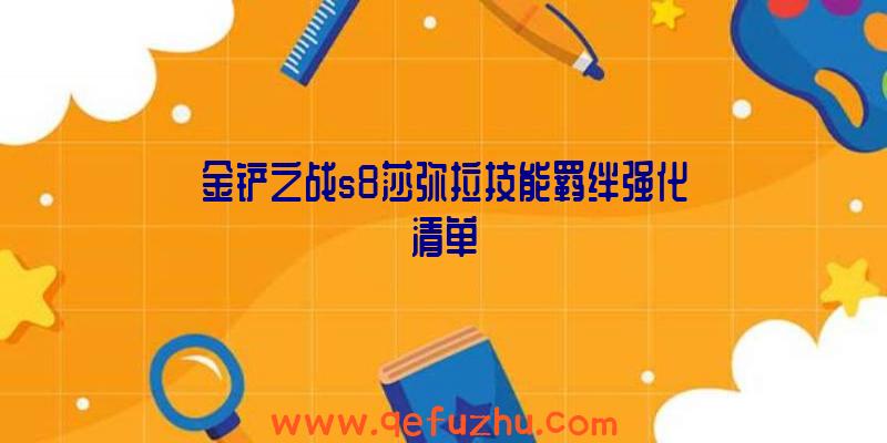 金铲之战s8莎弥拉技能羁绊强化清单