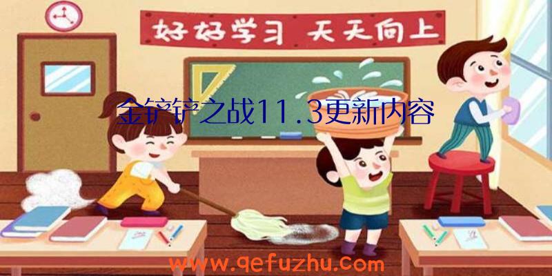 金铲铲之战11.3更新内容