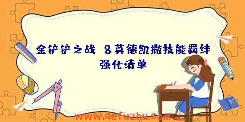 金铲铲之战s8莫德凯撒技能羁绊强化清单