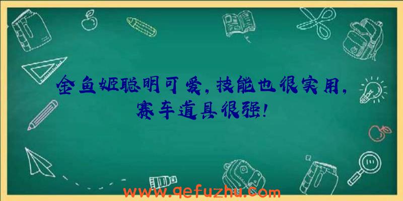 金鱼姬聪明可爱,技能也很实用,赛车道具很强!