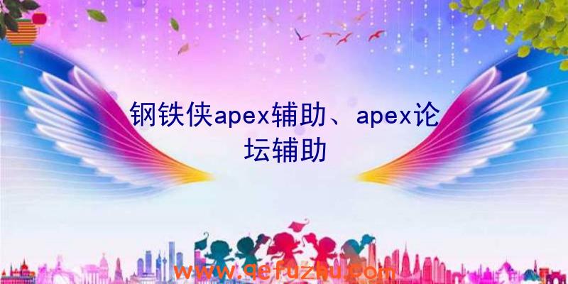 钢铁侠apex辅助、apex论坛辅助