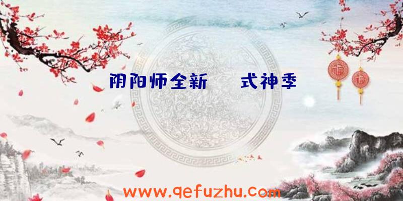 阴阳师全新SSR式神季