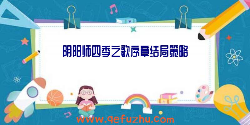 阴阳师四季之歌序章结局策略