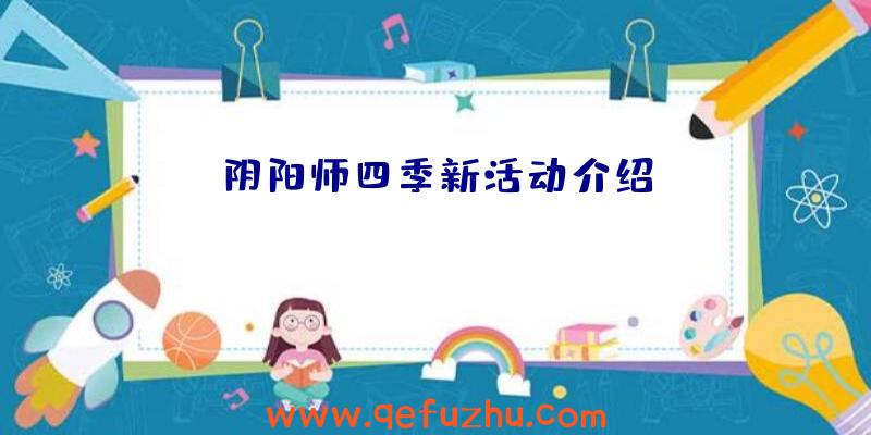 阴阳师四季新活动介绍