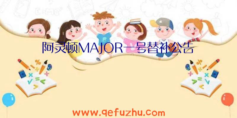 阿灵顿MAJOR一号替补公告