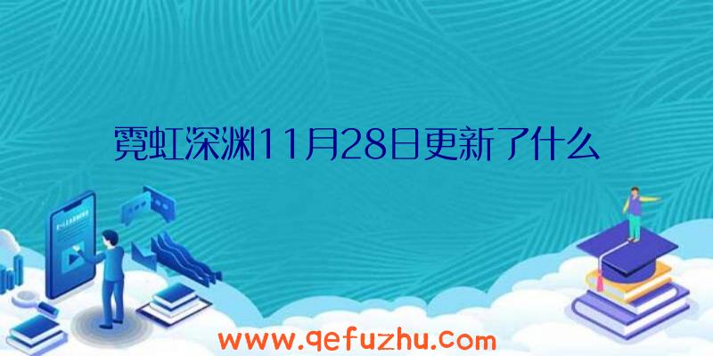 霓虹深渊11月28日更新了什么