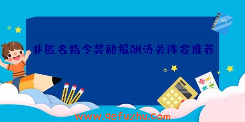 非匿名指令奖励报酬清关阵容推荐