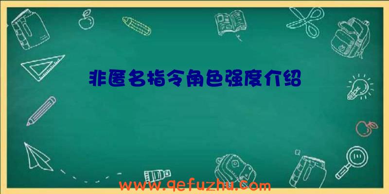 非匿名指令角色强度介绍