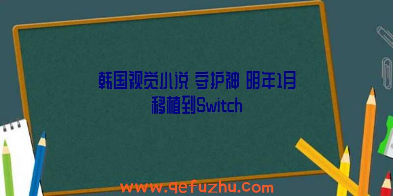 韩国视觉小说《守护神》明年1月移植到Switch