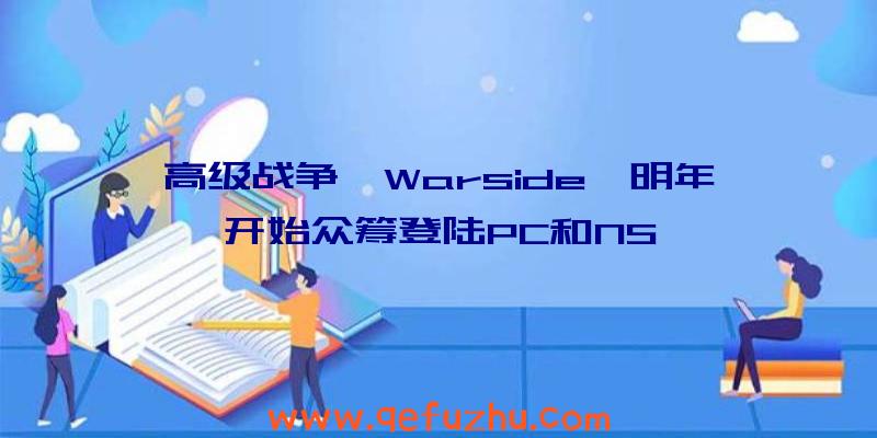 高级战争《Warside》明年开始众筹登陆PC和NS