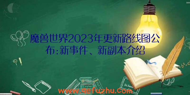 魔兽世界2023年更新路线图公布:新事件、新副本介绍