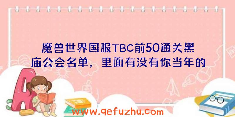 魔兽世界国服TBC前50通关黑庙公会名单，里面有没有你当年的公会？