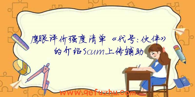 鹰眼评价强度清单《代号:伙伴》的介绍Scum上传辅助