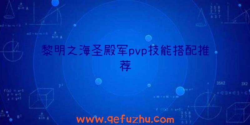 黎明之海圣殿军pvp技能搭配推荐