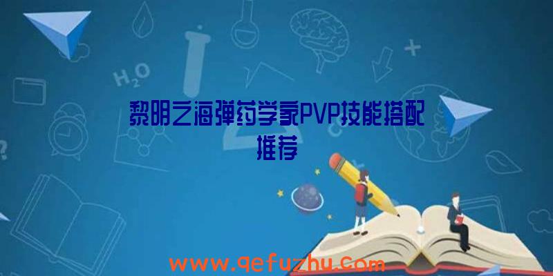 黎明之海弹药学家PVP技能搭配推荐