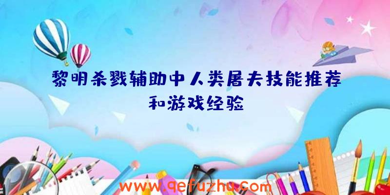 黎明杀戮辅助中人类屠夫技能推荐和游戏经验