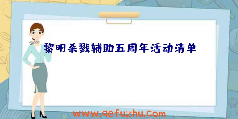 黎明杀戮辅助五周年活动清单