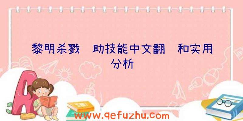 黎明杀戮辅助技能中文翻译和实用分析