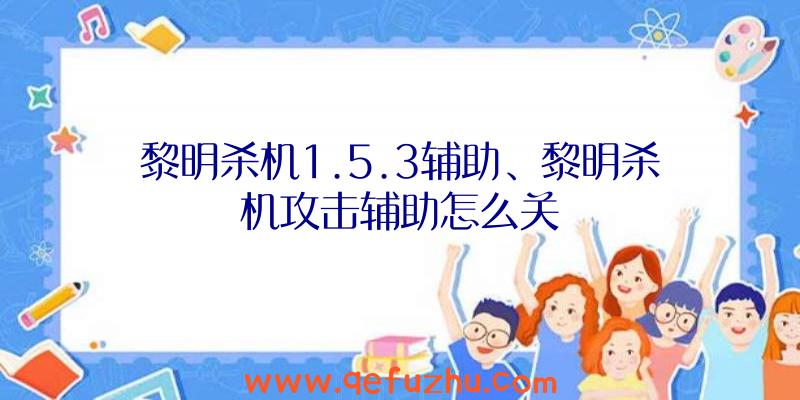 黎明杀机1.5.3辅助、黎明杀机攻击辅助怎么关