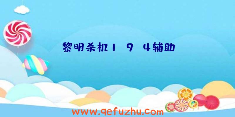 黎明杀机1.9.4辅助