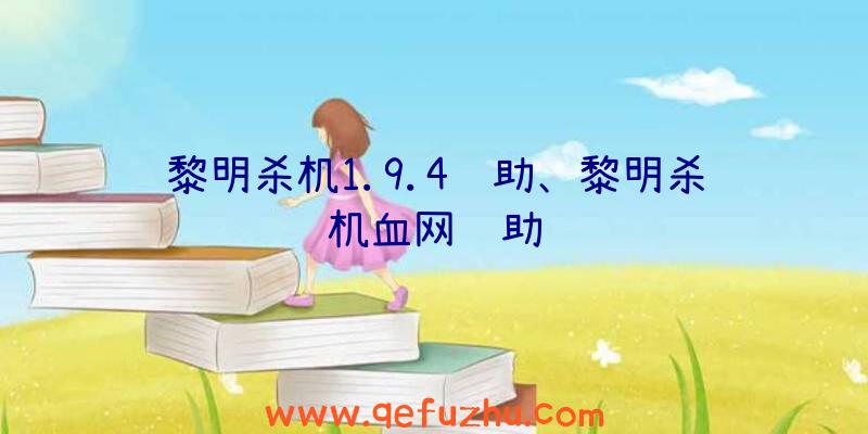 黎明杀机1.9.4辅助、黎明杀机血网辅助