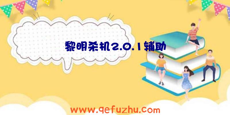 黎明杀机2.0.1辅助