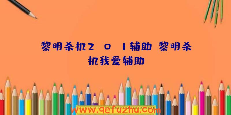 黎明杀机2.0.1辅助、黎明杀机我爱辅助