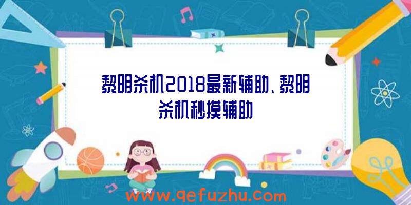 黎明杀机2018最新辅助、黎明杀机秒摸辅助