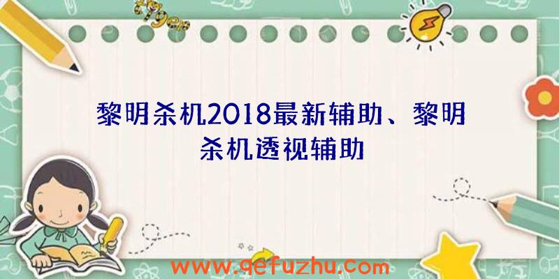 黎明杀机2018最新辅助、黎明杀机透视辅助