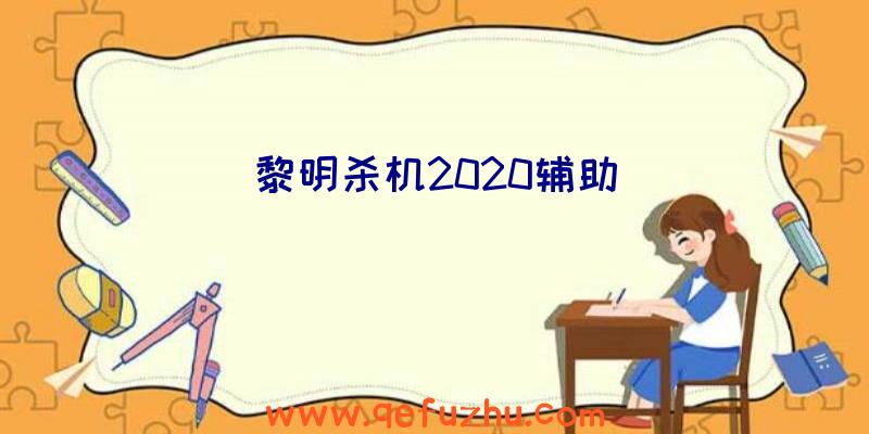 黎明杀机2020辅助