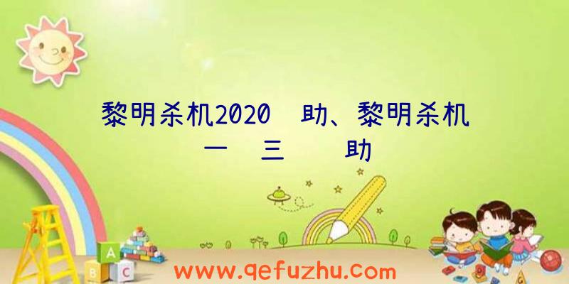 黎明杀机2020辅助、黎明杀机一键三转辅助