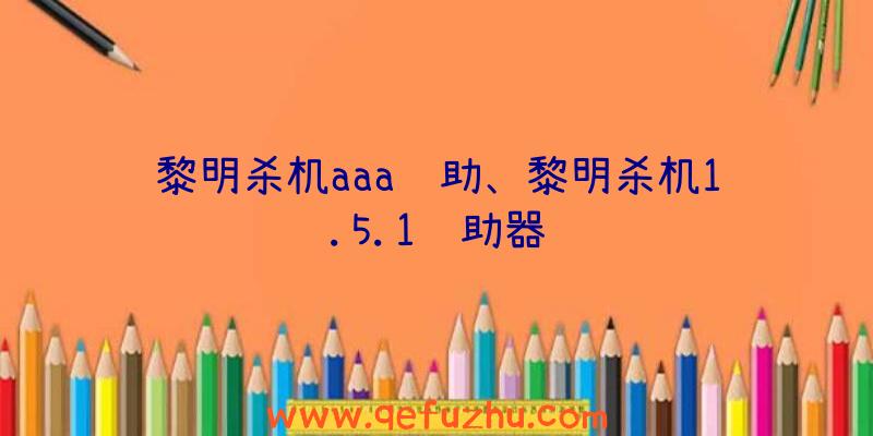 黎明杀机aaa辅助、黎明杀机1.5.1辅助器